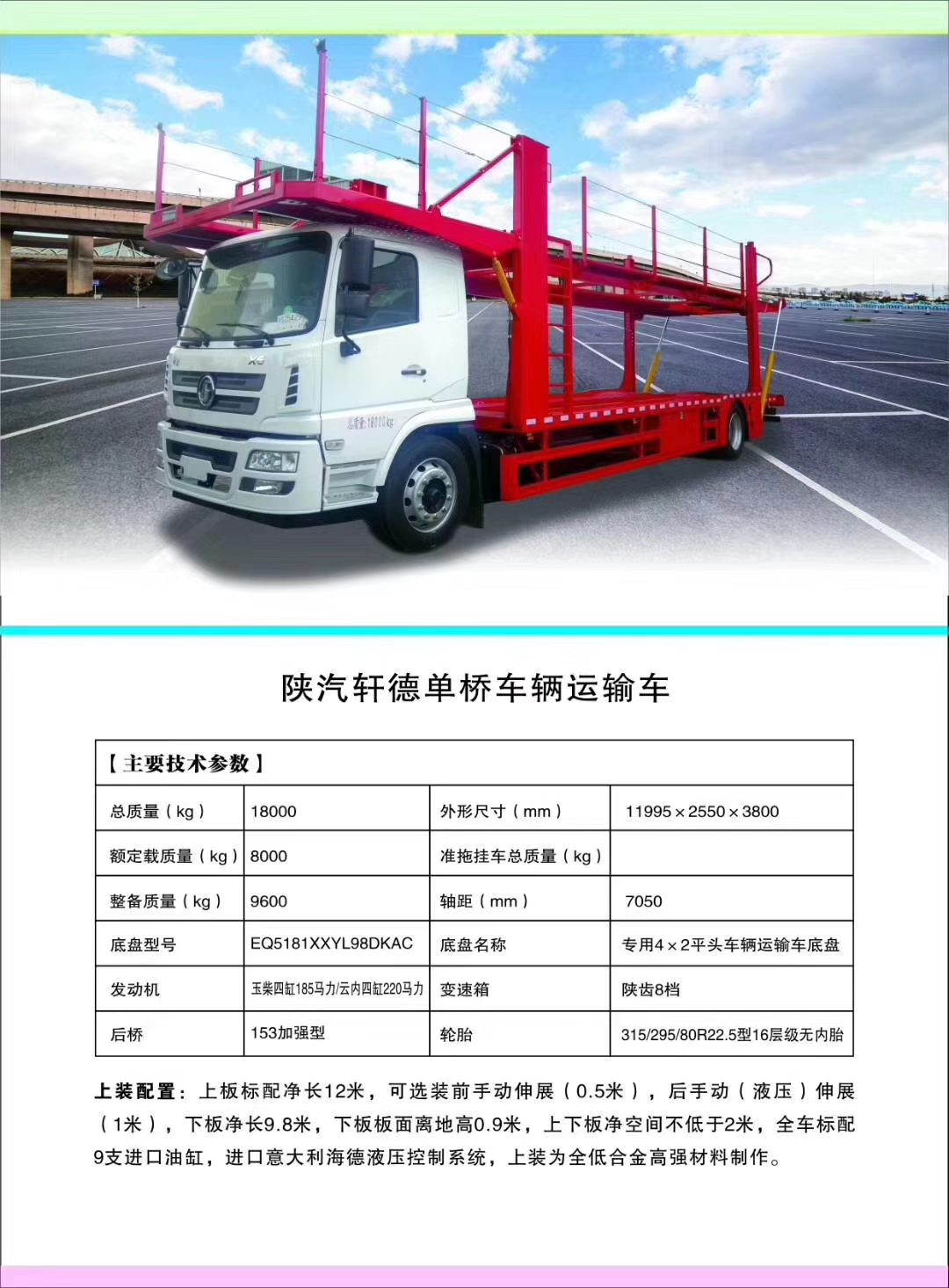 918博天堂轿运车产品型号及配置