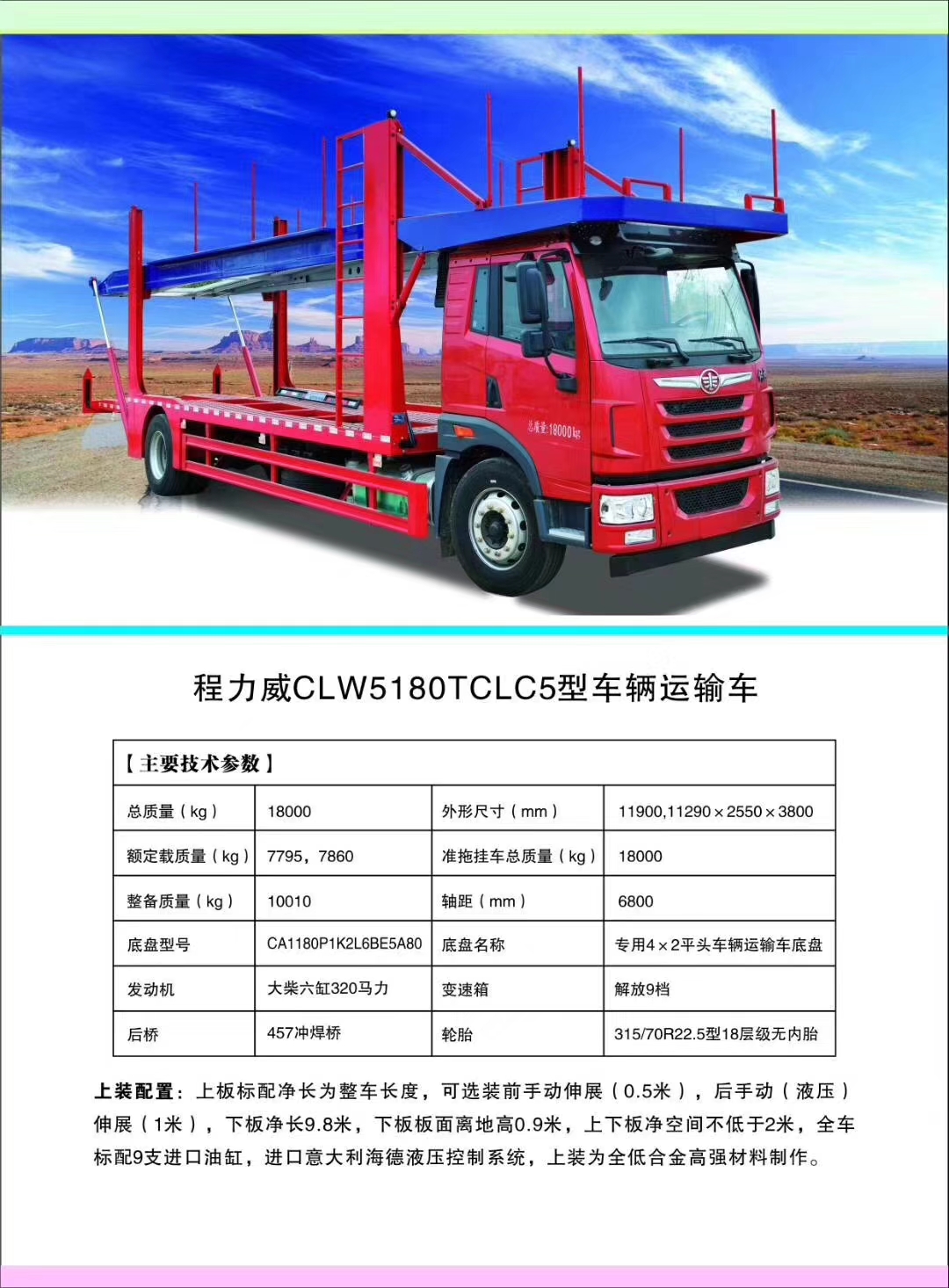 918博天堂汽车公司轿运车产品型号及配置