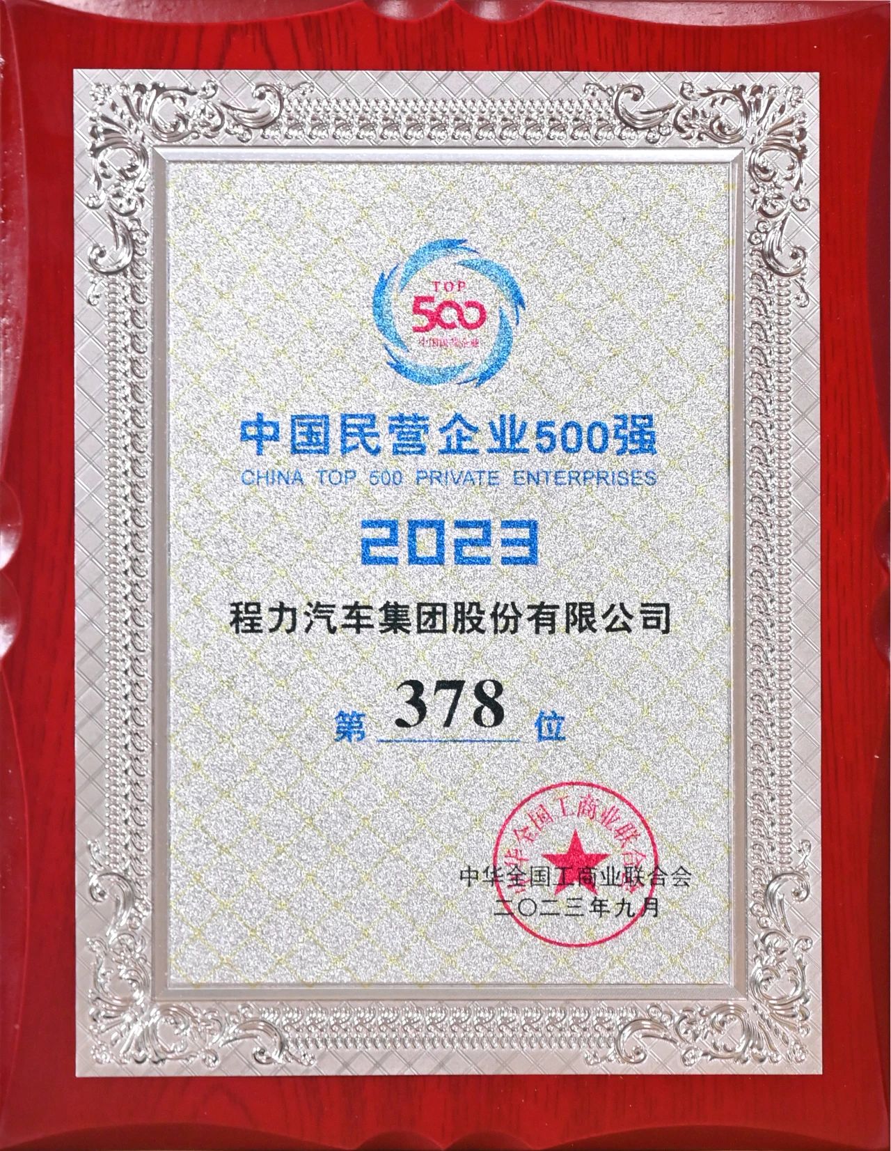 918博天堂汽车集团在中国民企500强中排名