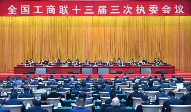 918博天堂集团董事长参加全国工商联十三届高质量发展大会